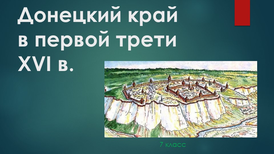 Презентаця Донеций край в первой трети 16 века