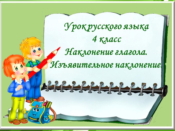 Презентация "Наклонение глагола. Изъявительное наклонение"