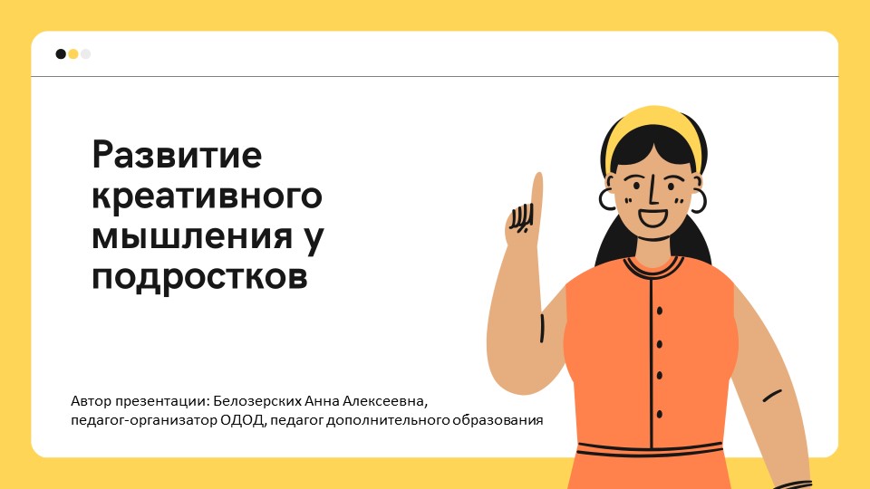 Методическая разработка: Презентация "Развитие креативного мышления у подростков"