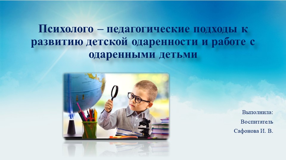 Психолого - педагогические подходы к развитию детской одаренности и работе с одаренными детьми