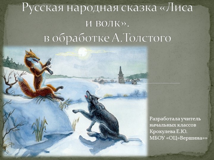 Презентация к уроку "Лиса и волк" русская народная сказка (2 класс)