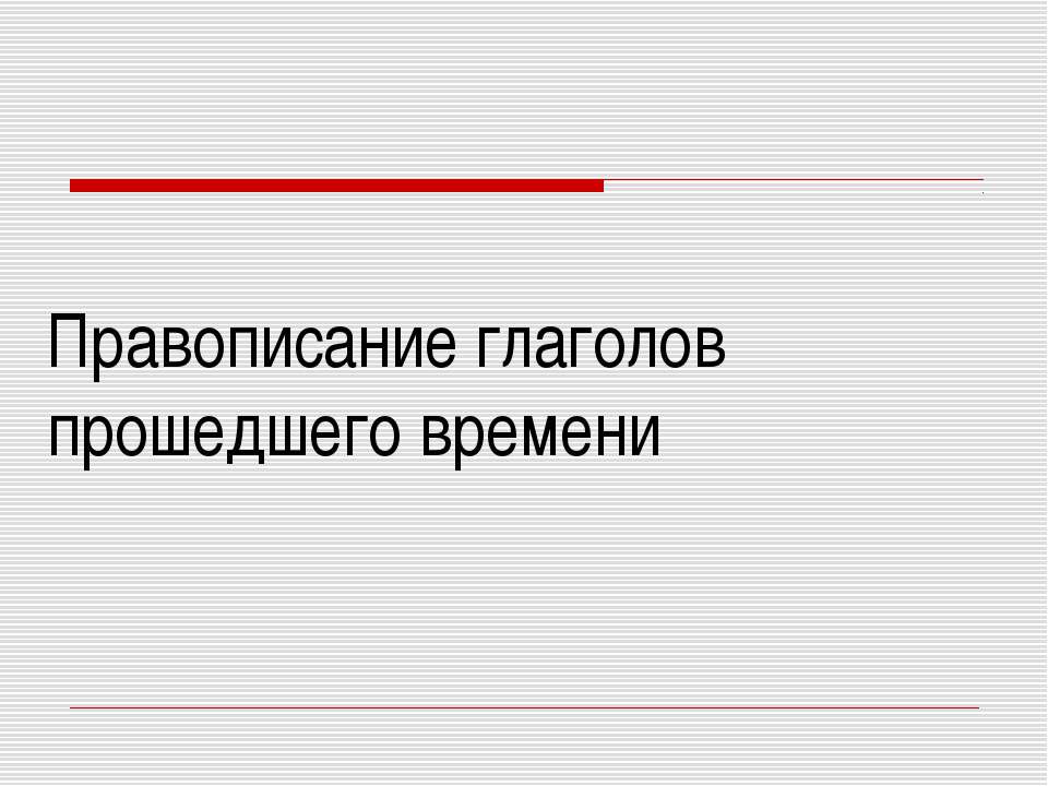 Правописание глаголов прошедшего времени