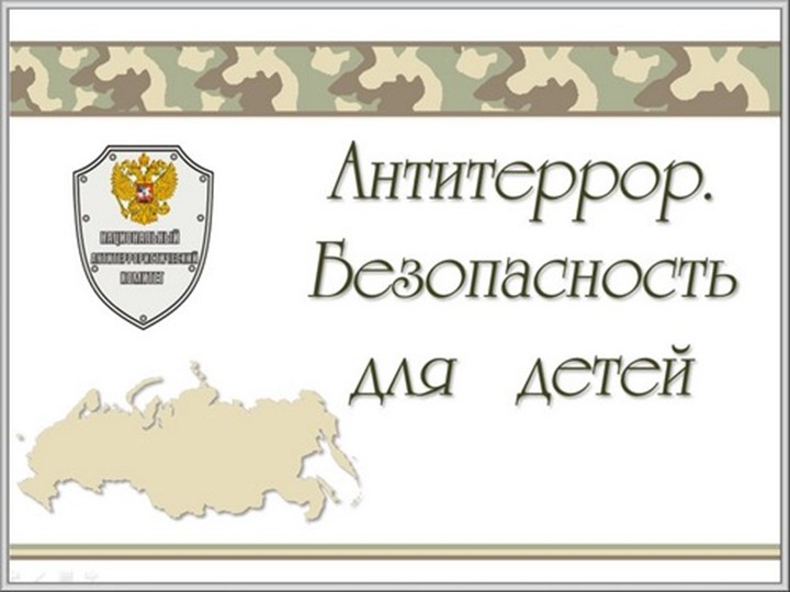 Презентация по ОБЖ "Инструктаж по антитеррору" 6-9 класс