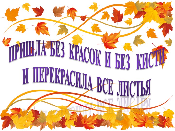 Презентация к уроку по теме: И.С. Соколов-Микитов « Листопадничек »