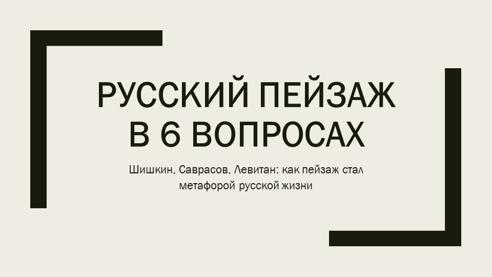 Презентация возникновение русского пейзажа