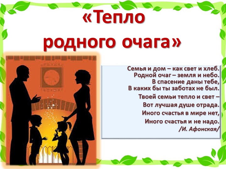 Презентация по теме: "Тепло родного очага" (3 класс)