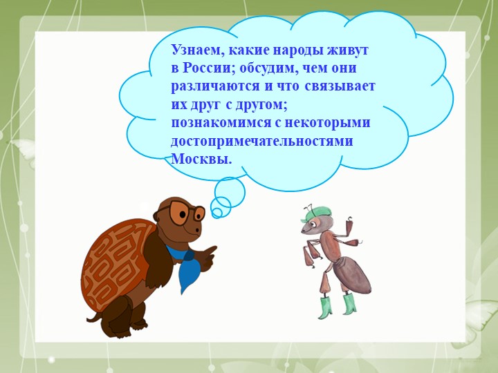 Презентация по окружающему миру "Что мы знаем о народах России. Что мы знаем о М4оскве." 1 класс