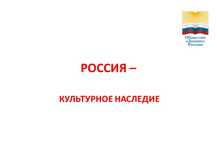 Презентация к классному часу "Россия - культурное наследие"(8 класс)