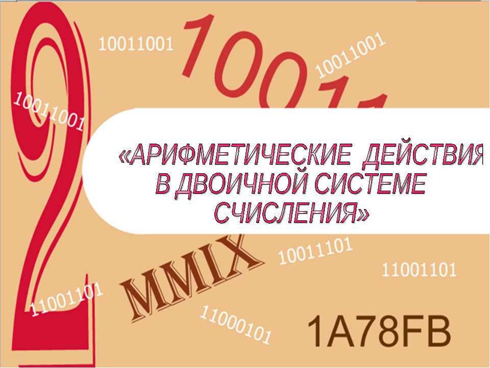 Арифметические действия в двоичной системе счисления