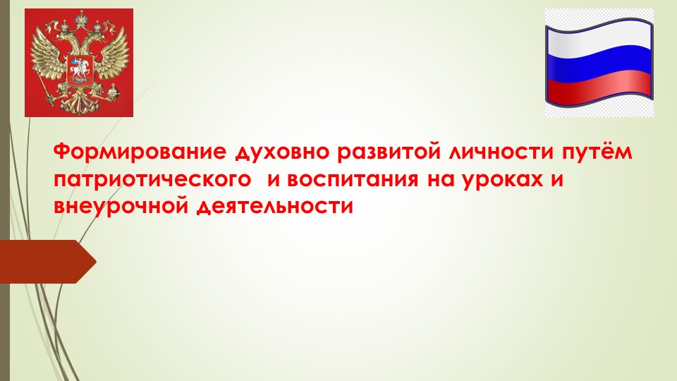 Презентация на тему: "Формирование духовно развитой личности путем патриотического воспитания на уроках и внеурочной деятельности"
