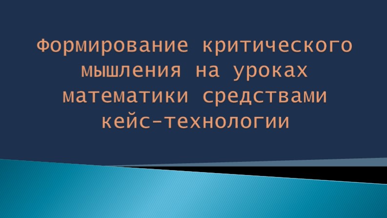 Формирование критического мышления на уроках математики средствами кейс-технологии»