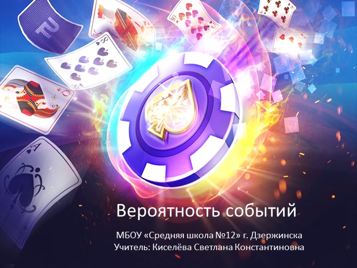 8 класс. Презентация по теме "Вероятность событий. Противоположные события"