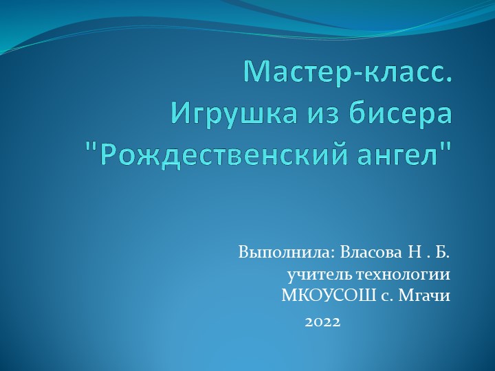 Мастер-класс . игрушка из бисера "Рождественский ангел"