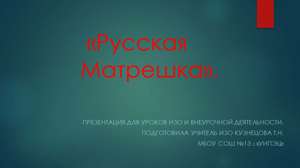 Презентация по изобразительному искусству. Тема: "Русская матрёшка". (5 класс)