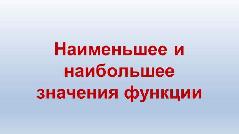 Презентация по алгебре на тему "Наибольшее и наименьшее значение функции