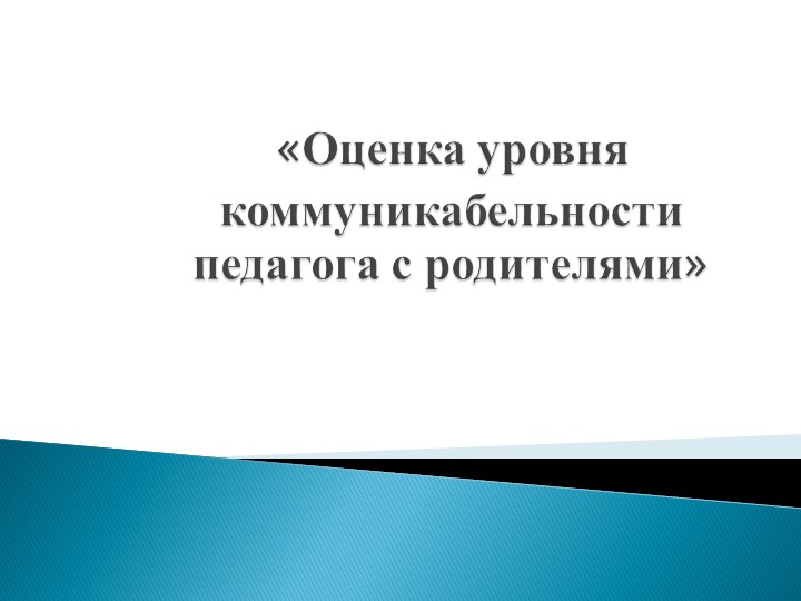 Презентация "Оценка уровня коммуникабельности педагога с родителями"