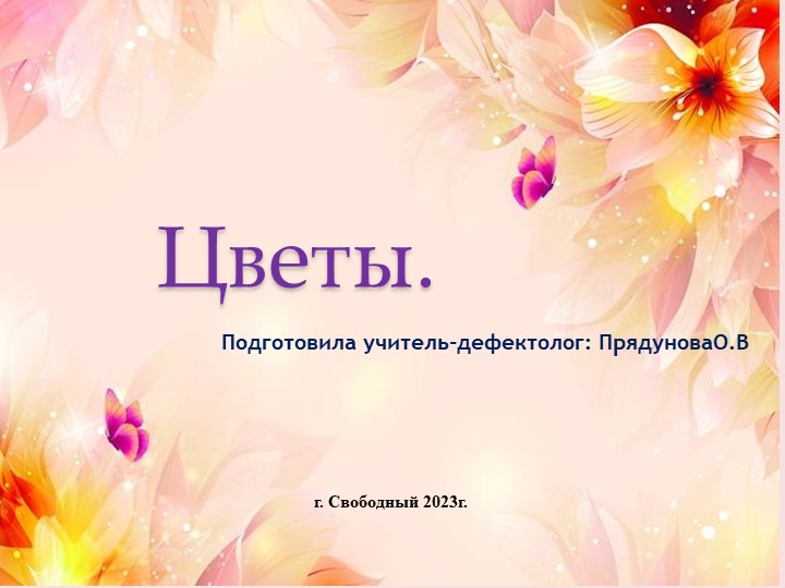 Презентация к коррекционному занятию "Цветы".