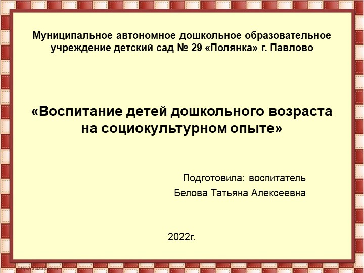 Конспект родительского собрания в старшей группе на тему: «Воспитание на социокультурном опыте»