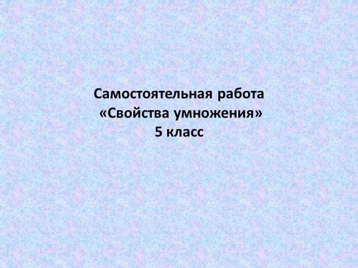 Свойства умножения. Самостоятельная работа
