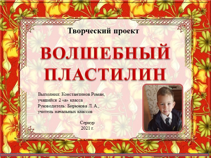 Проектно-ислледовательская работа "Волшебный пластилин"