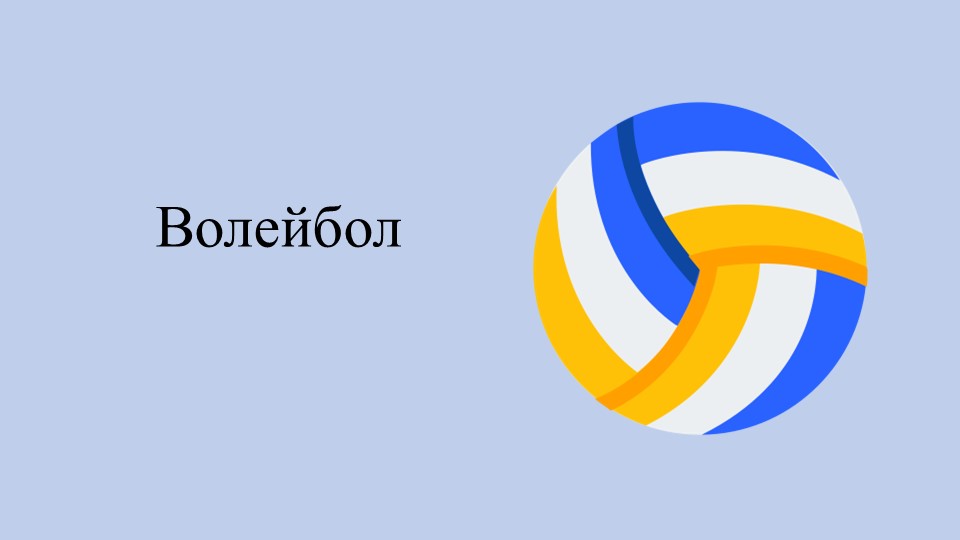 Волейбол . Техника игры. Правила игры. История развития.