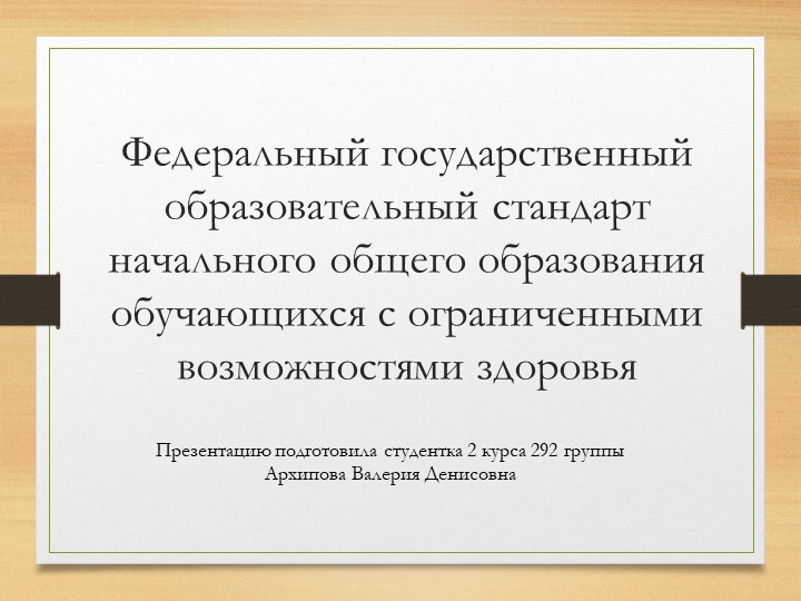 Презентация на тему "ФГОС НОО"