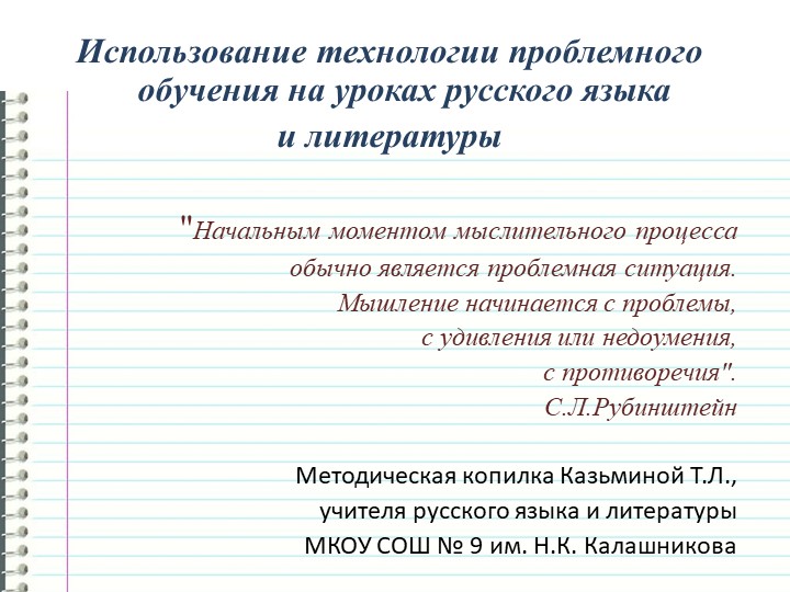Презентация "Использование технологии проблемного обучения на уроках русского языка и литературы"