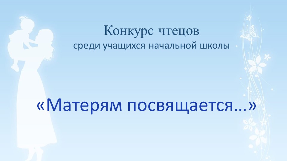 Конкурс чтецов среди учащихся начальной школы «Матерям посвящается…» шаблон