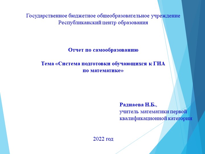 Презентация по теме "Система подготовки обучающихся к ГИА по математике"