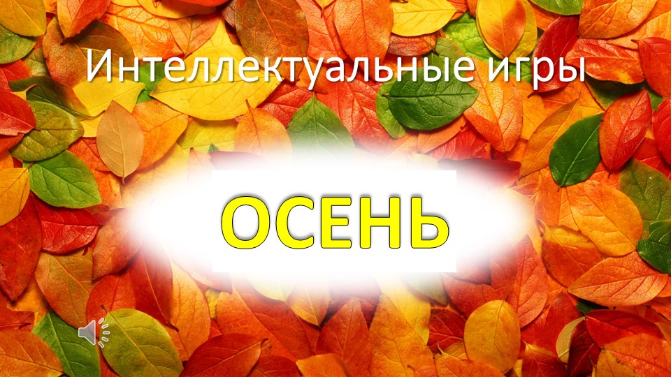Интеллектуальная игра "Осень" для 9-11 классов