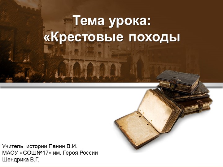 Презентация по истории на тему "Крестовые походы"