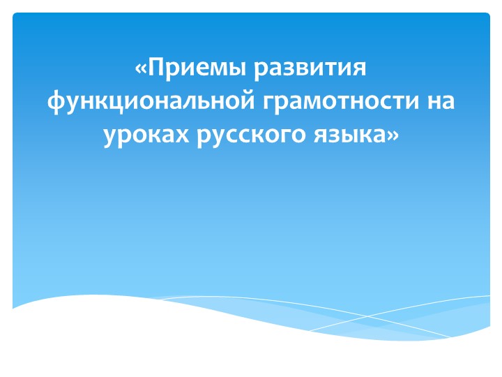 Презентация "Приемы функциональной грамотности на уроках русского языка"