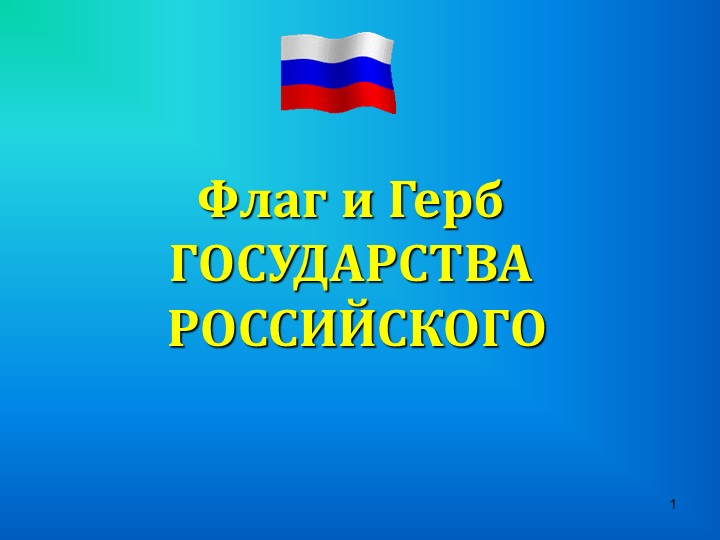Презентация для библиотечного мероприятия на тему "Государственные флаг и герб"