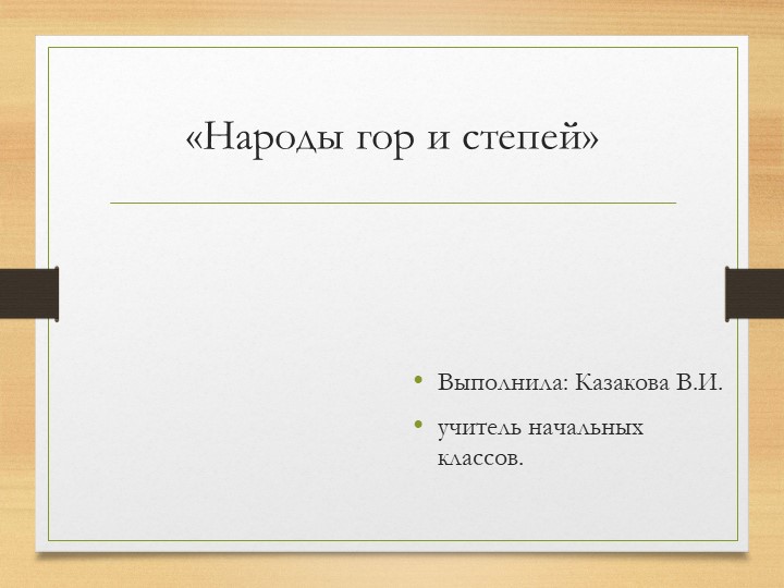 Презентация по ИЗО на тему "Народы гор и степей" (4 класс)