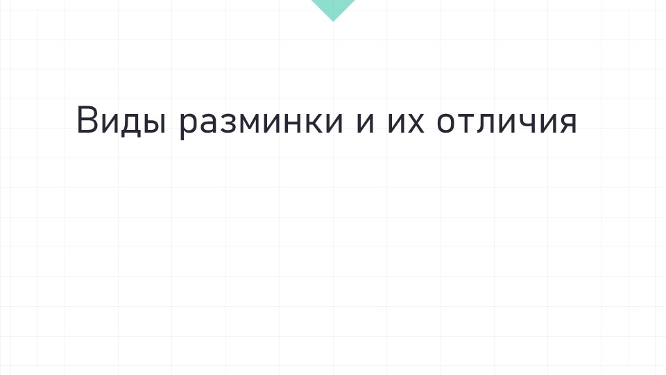Презентация "Виды разминки и их отличия"