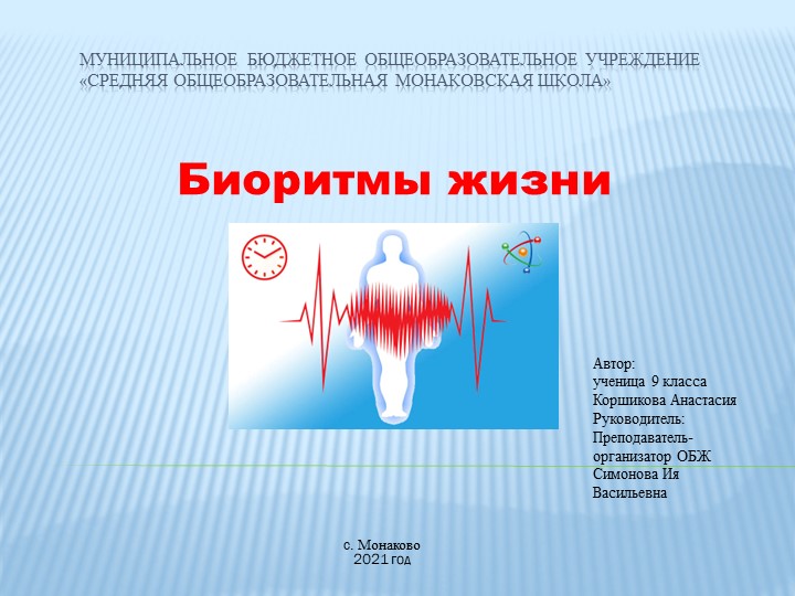 Презентация на тему здоровый образ жизни "Биоритмы жизни"