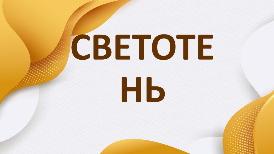 Презентация для урока рисунка и живописи на тему "Светотень и тон"