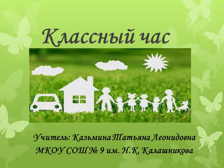 Презентация "Ценность семьи" (5 класс)