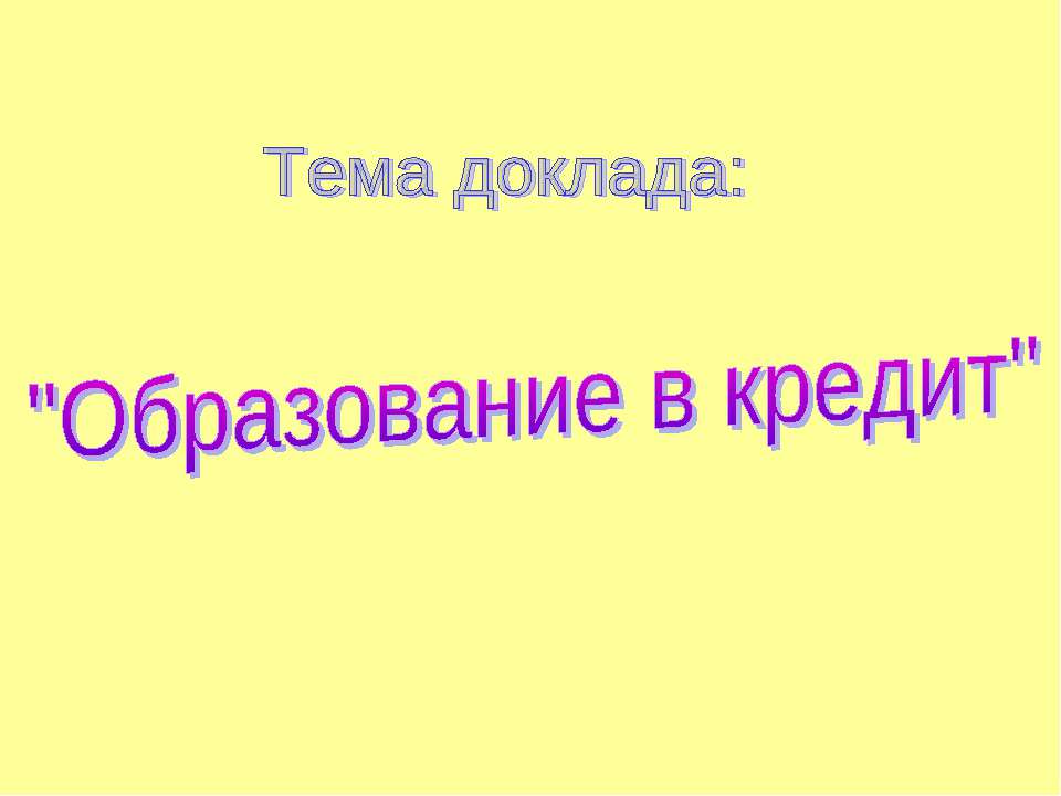 Образование в кредит