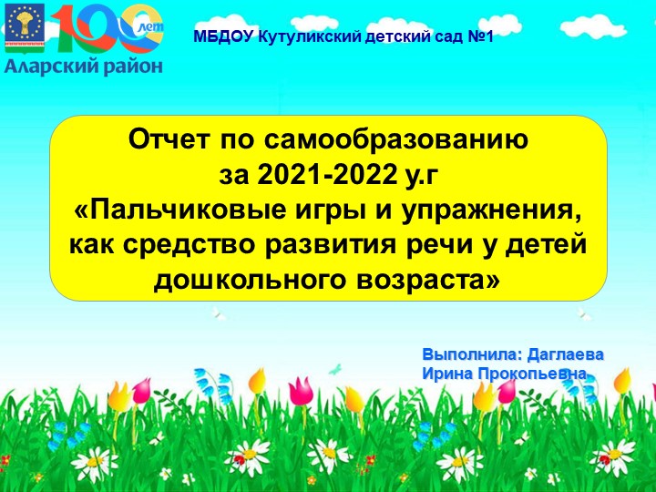 Отчет о самообразовании "Пальчиковые игры и упражнения, как средство у детей дошкольного возраста"