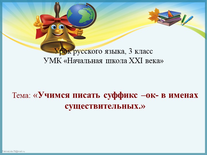 Русский язык. "Суффикс ок"
