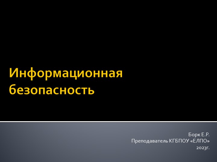 Презентация для педсостава "Информационная безопасность"