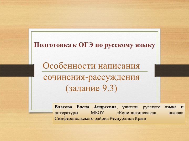 Подготовка к ОГЭ. Сочинение- рассуждение