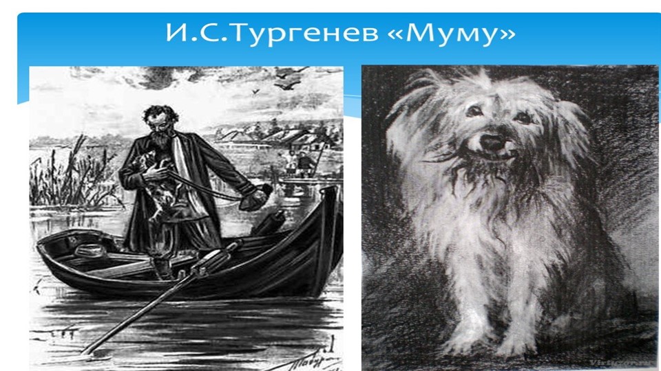 Урок литературного чтения.И.Тургенев "Муму"