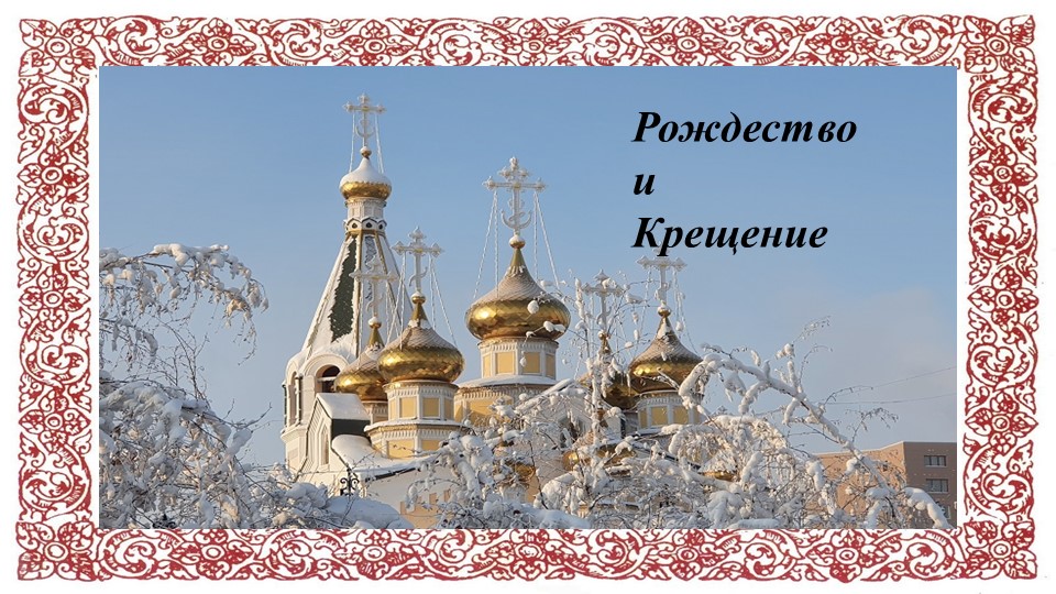 Презентация "Рождество и Крещение" (для дошкольников и начальных классов)