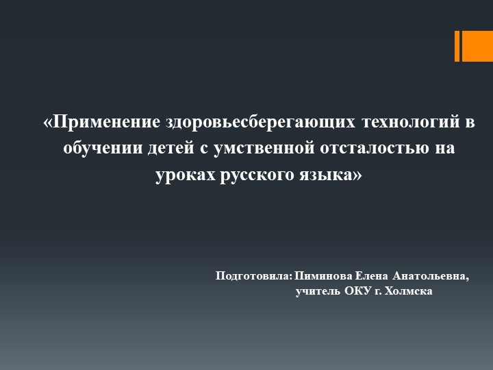 Презентация на обобщение опыта по теме "Применение здоровьесберегающих технологий в обучении детей с умственной отсталостью на уроках русского языка"