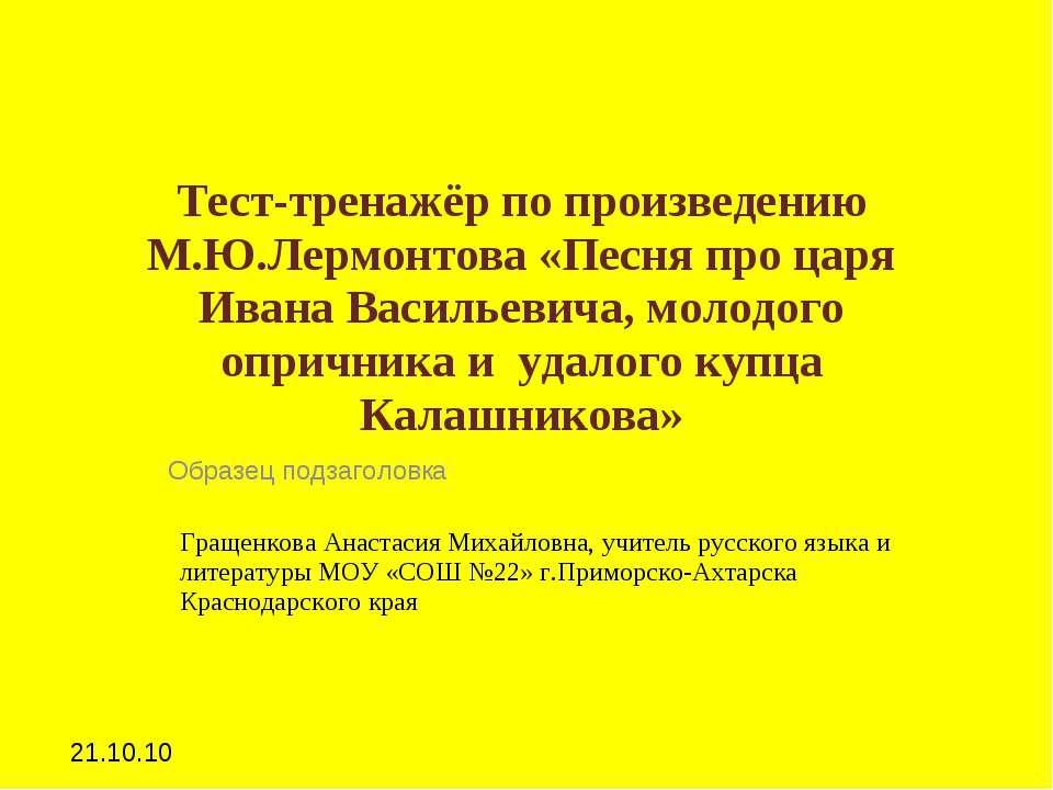 Тест-тренажёр по произведению М.Ю.Лермонтова «Песня про царя Ивана Васильевича, молодого опричника и удалого купца Калашникова»