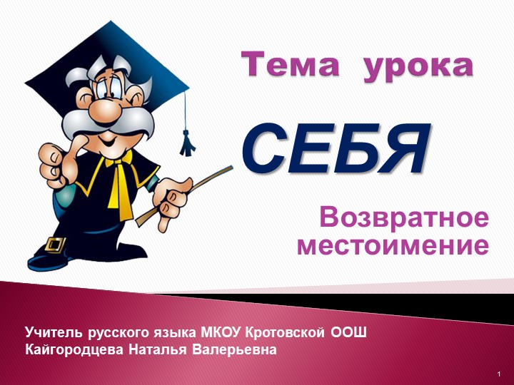 Презентация к уроку русского языка на тему "Возвратное местоимение СЕБЯ"