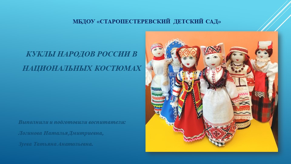 Презентация по патриотическому воспитанию "Куклы народов России"