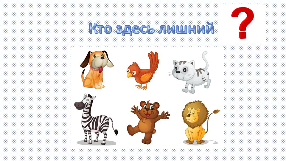 Презентация "Игра "Домашние животные"